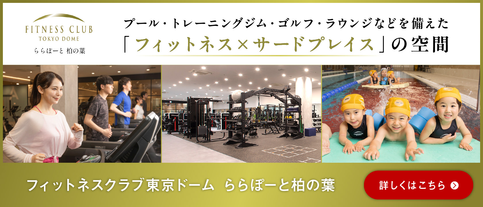 フィットネスクラブ東京ドーム ららぽーと柏の葉