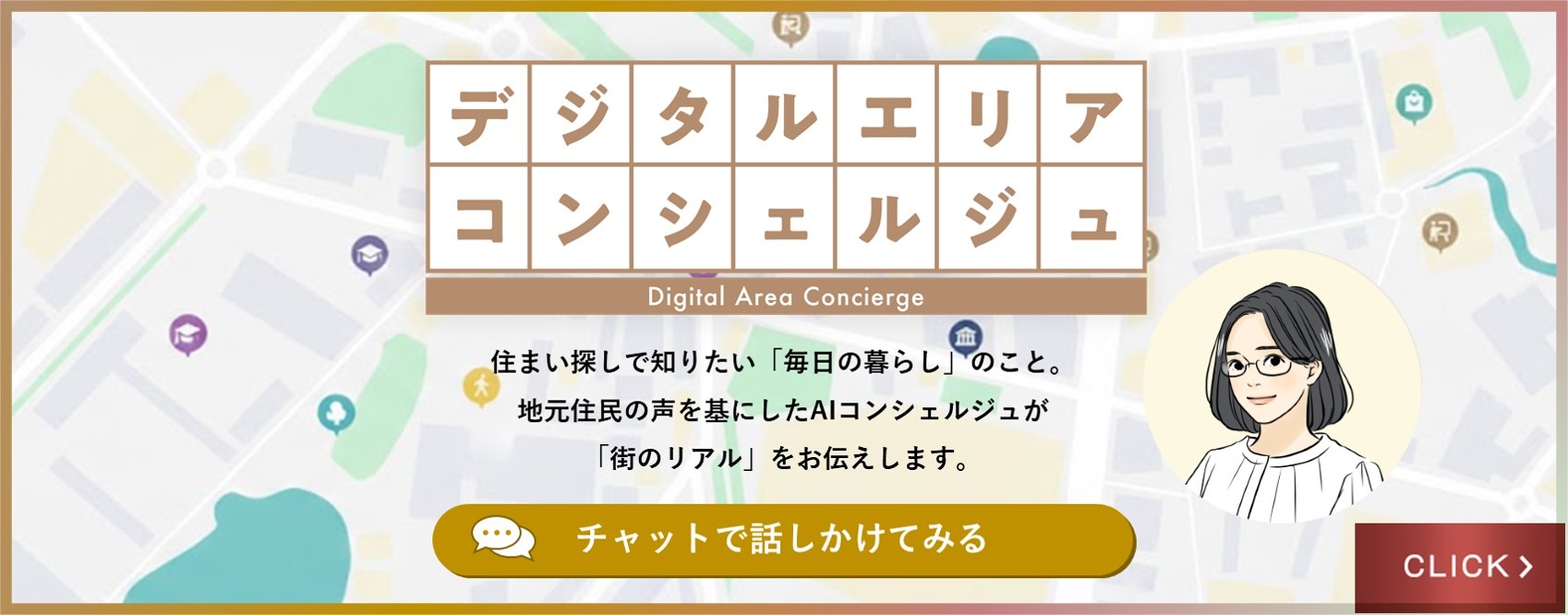 柏の葉デジタルエリアコンシェルジュ