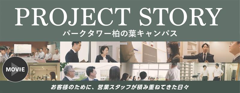 プロジェクトストーリー
