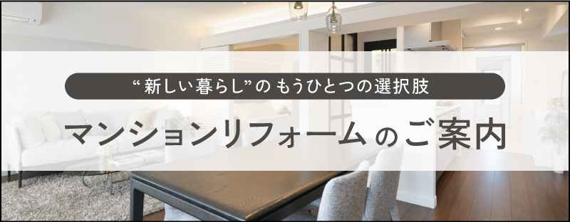 マンションリフォームのご案内