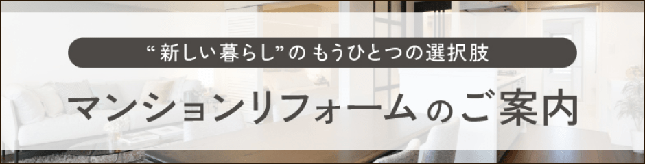 マンションリフォームのご案内