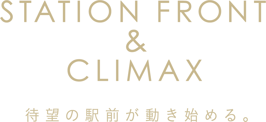 STATION FRONT & CLIMAX 待望の駅前が動き始める。