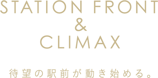 STATION FRONT & CLIMAX 待望の駅前が動き始める。