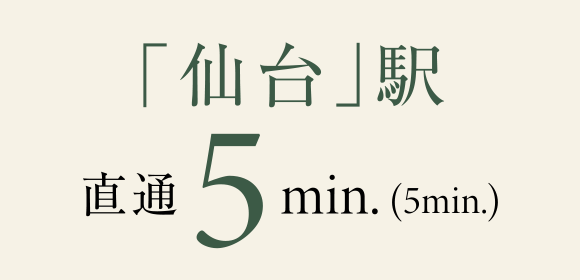 「仙台」駅 直通5分（5分）