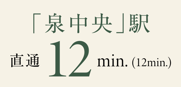 「泉中央」駅 直通12分（12分）