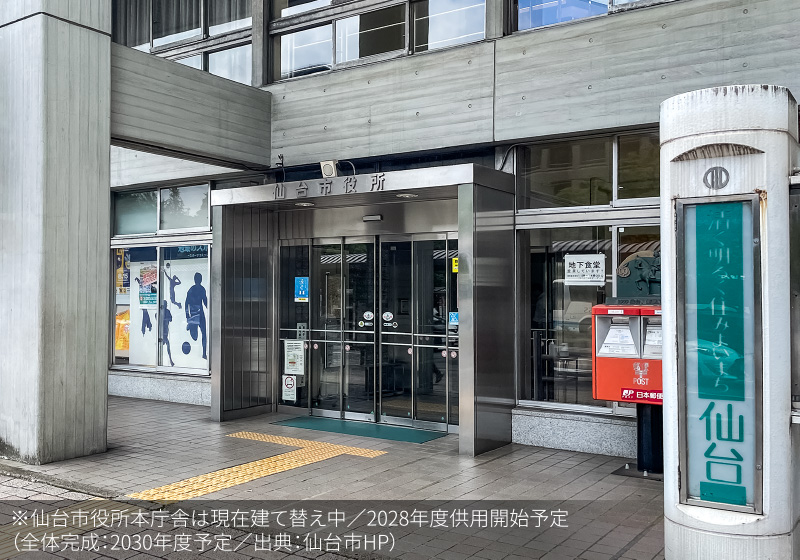 仙台市役所 徒歩8分（約630ｍ）※新庁舎完成後は徒歩9分（約720ｍ）