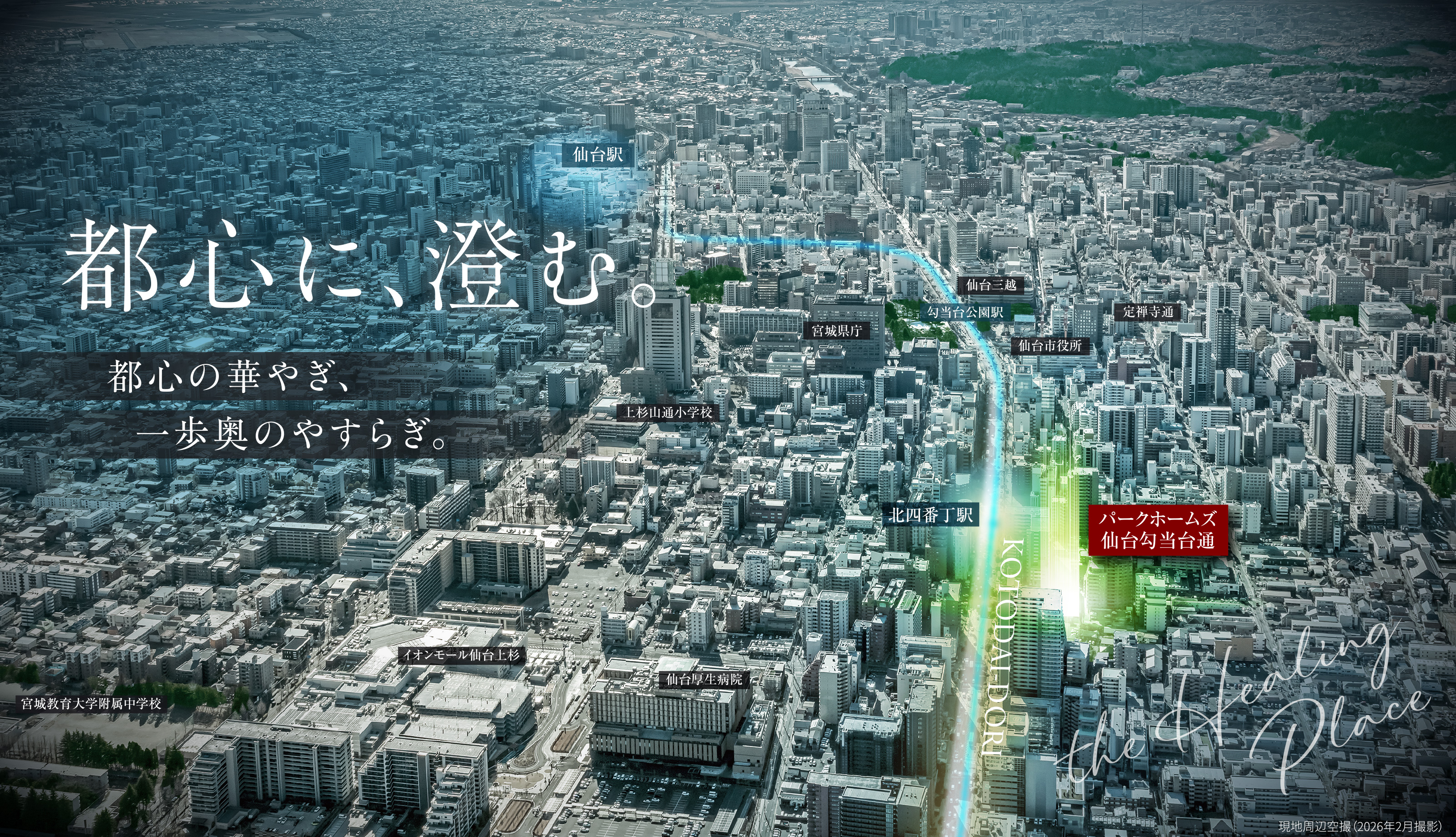 都心に、澄む。 都心の華やぎ、一歩奥のやすらぎ。
