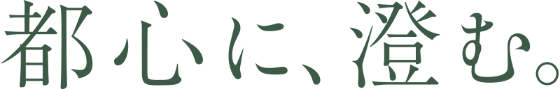都心に、澄む。
