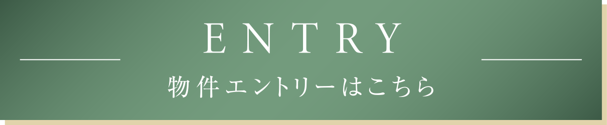 ENTRY
                    物件エントリーはこちら
