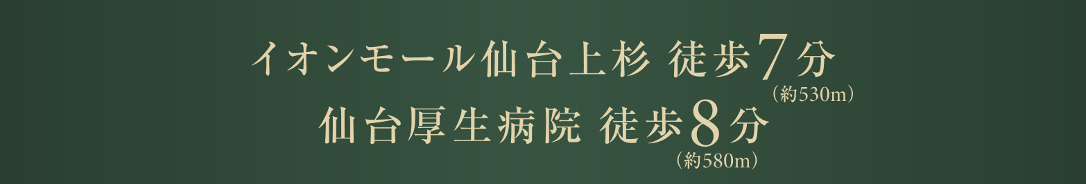 イオンモール仙台上杉 徒歩7分
                仙台厚生病院 徒歩8分