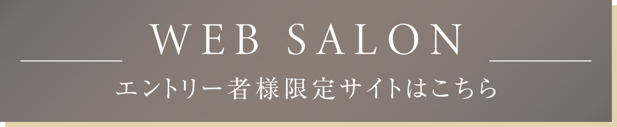 WEB SALON
                エントリー者様限定サイトはこちら