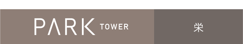 三井のマンション PARK TOWER 栄