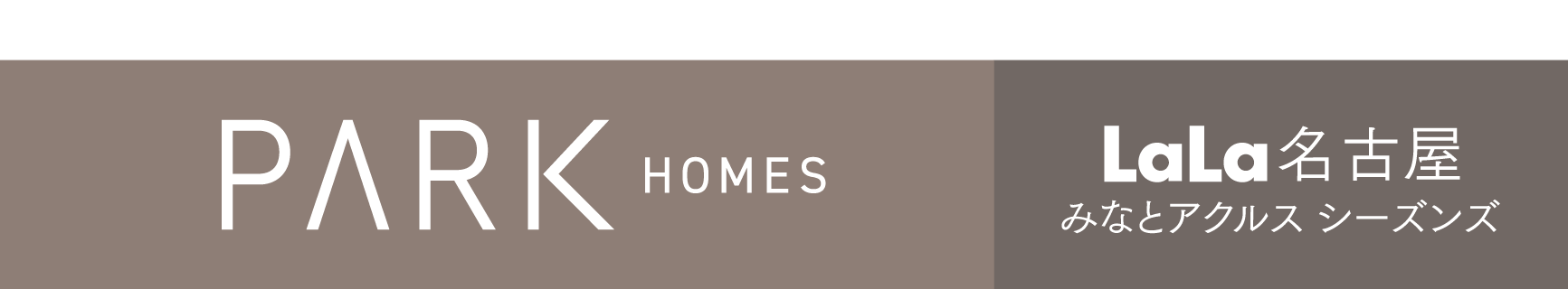 三井のマンション パークホームズ LaLaみなとアクルス シーズンズ