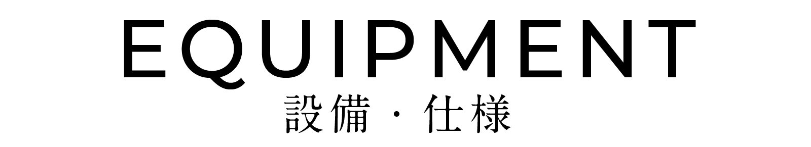 設備・仕様