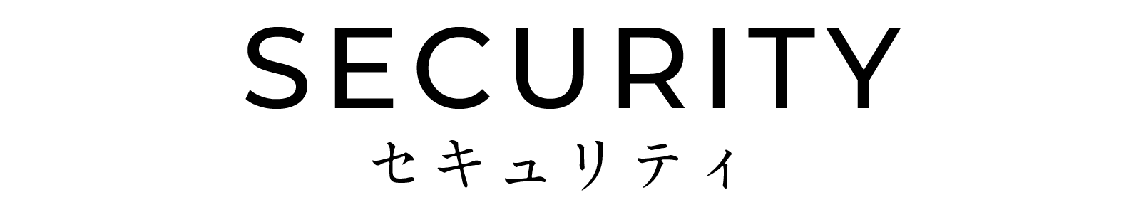 セキュリティ