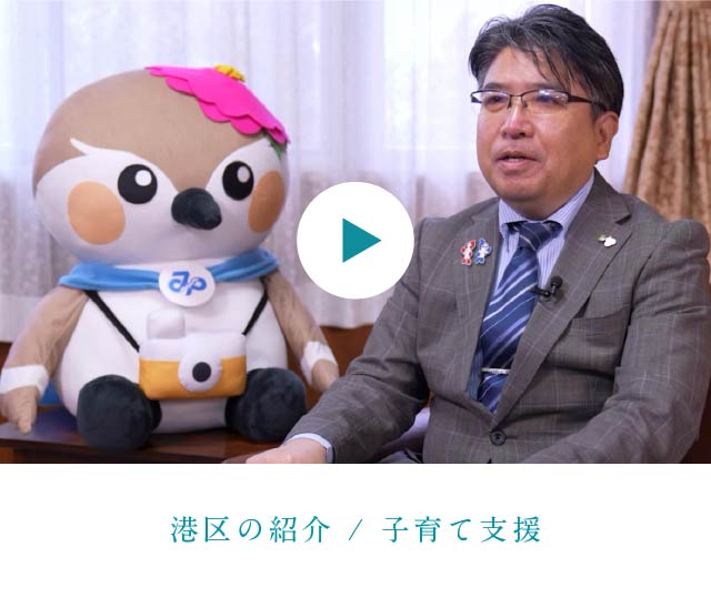 港区の紹介 / 子育て支援