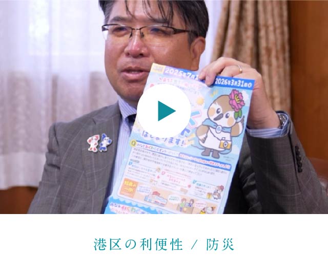 港区の利便性 / 防災