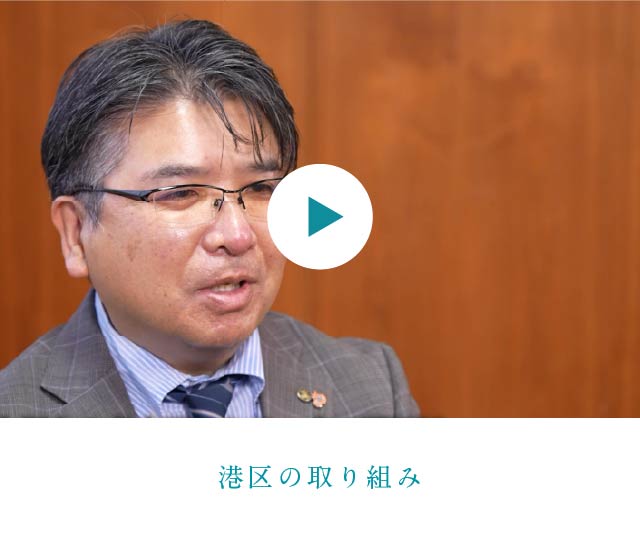 港区の取り組み