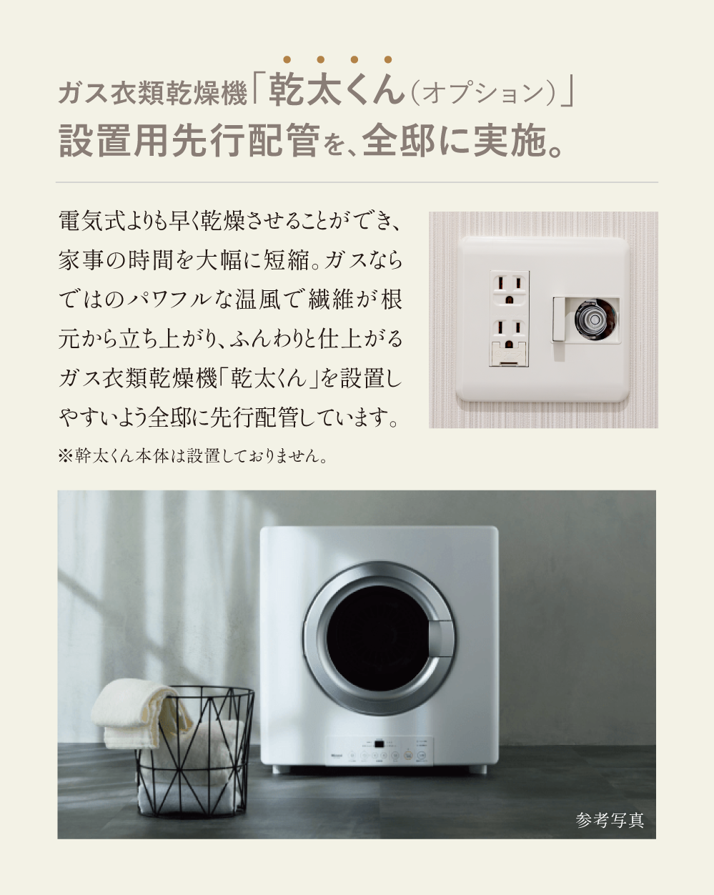 ガス衣類乾燥機「乾太くん」を全邸に先行配管