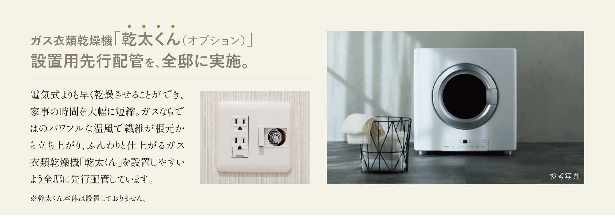 ガス衣類乾燥機「乾太くん」を全邸に先行配管