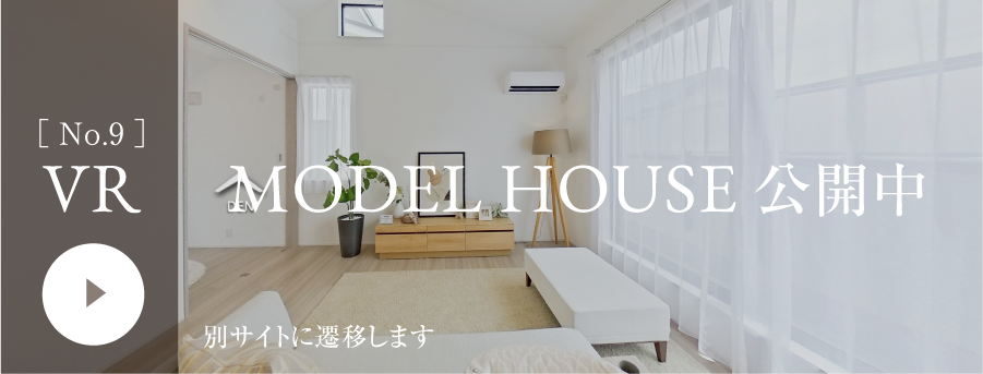 MODEL HOUSE 公開中