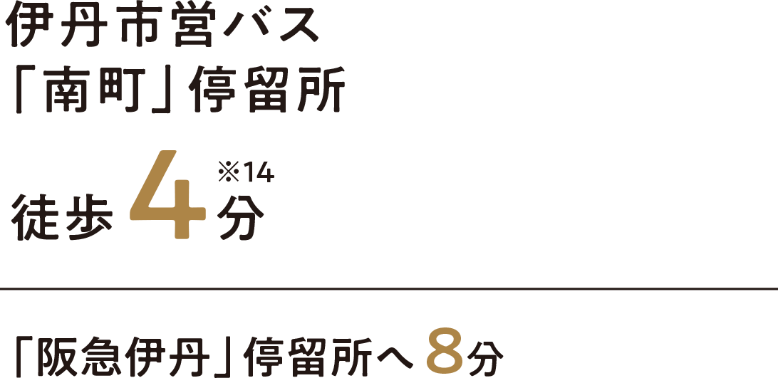 伊丹市営バス「南町」停留所徒歩4分※14｜「阪急伊丹」停留所へ8分