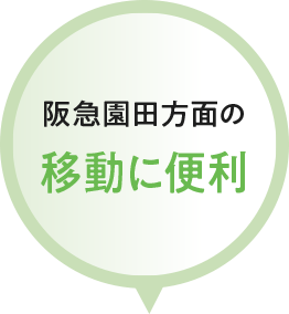 阪急園田方面の移動に便利