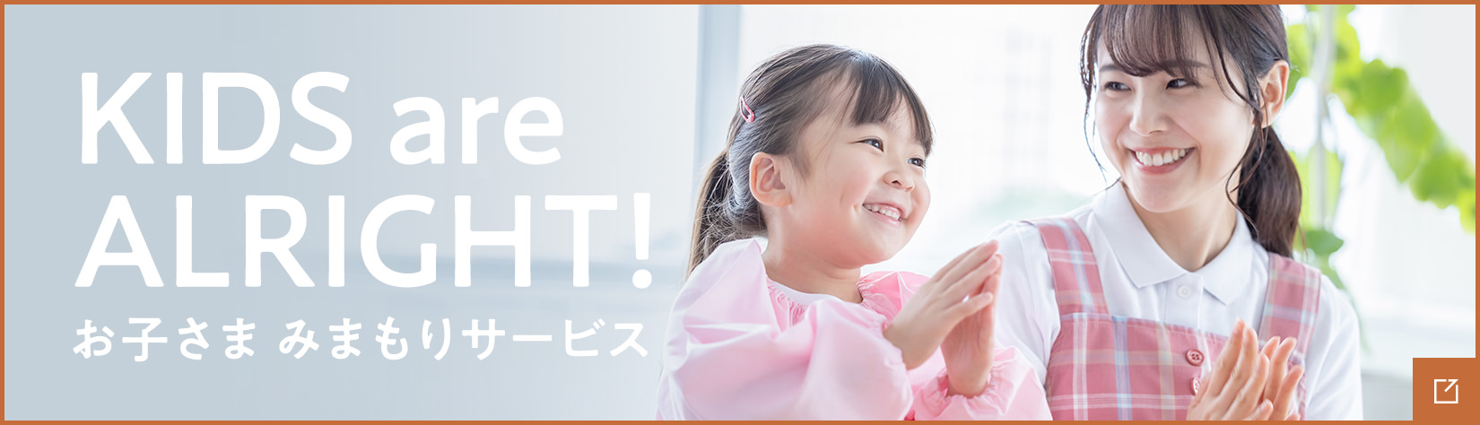 KIDS are ALRIGHTS! お子さま みまもりサービス