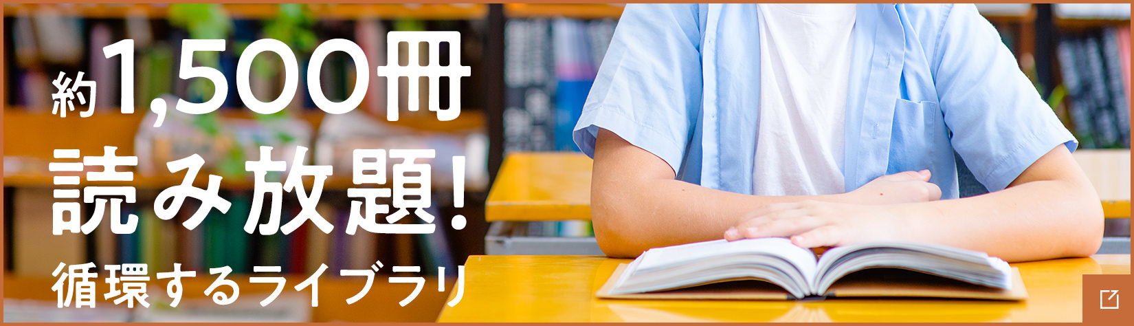 約1,500冊 読み放題！循環するライブラリ