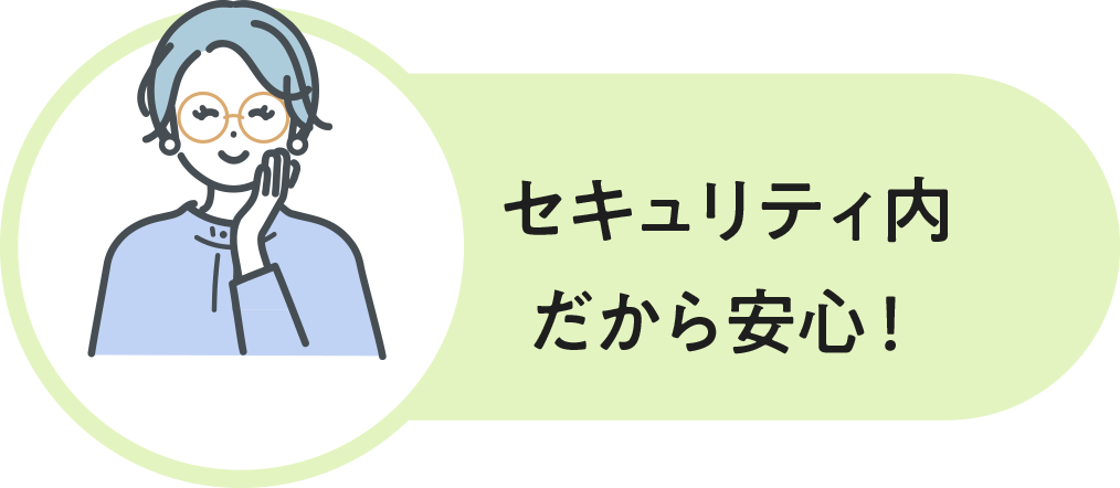 セキュリティ内だから安心！