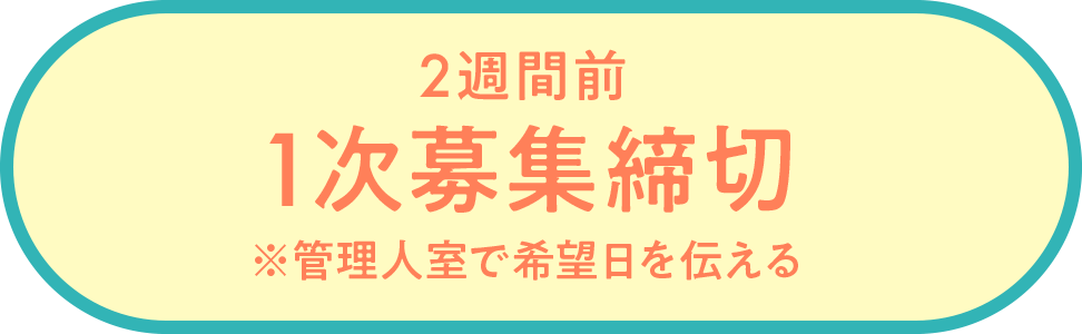 STEP 1｜2週間前 1次募集締切 ※管理人室で希望日を伝える