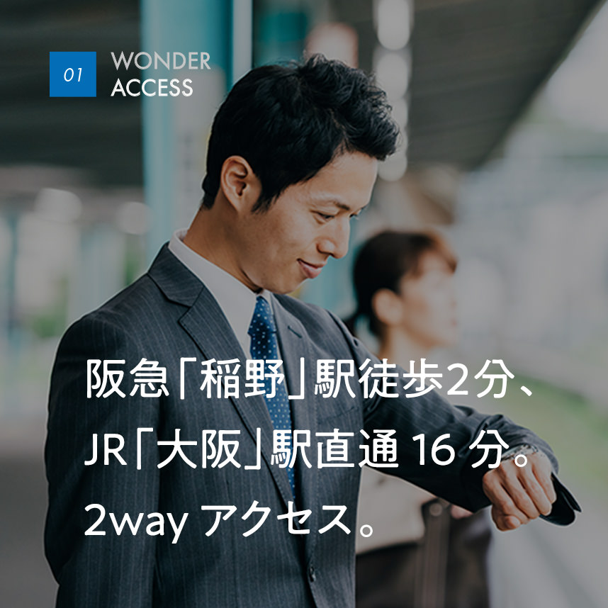 01 WONDER ACCESS｜阪急「稲野」駅徒歩2分、JR「大阪」駅直通16分。2wayアクセス。