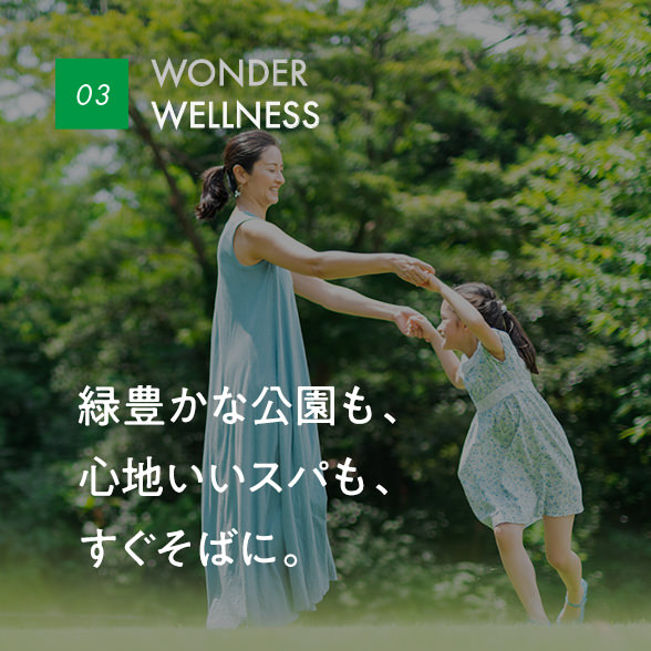 03 WONDER WELLNESS｜緑豊かな公園も、心地いいスパも、すぐそばに。