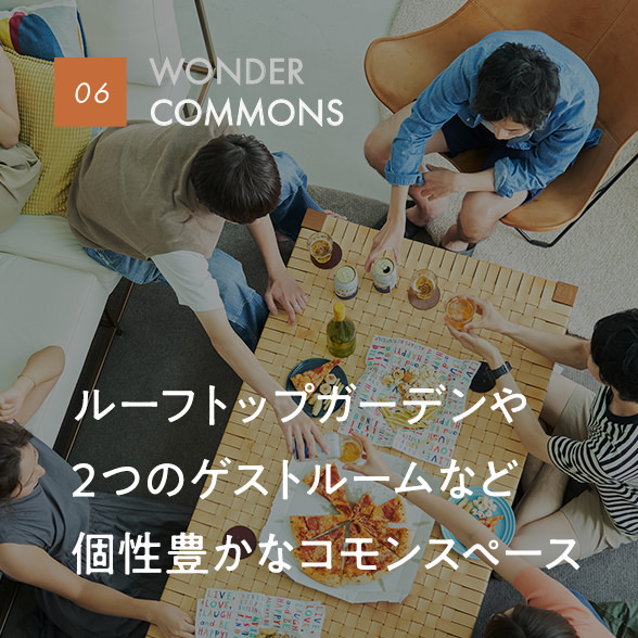 06 WONDER COMMONS｜ルーフトップガーデンや2つのゲストルームなど個性豊かなコモンスペース