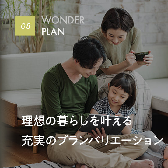 08 WONDER PLAN｜理想の暮らしを叶える充実のプランバリエーション