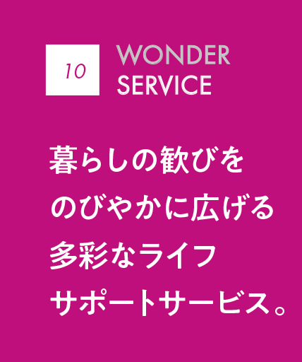 08 WONDER SERVICE｜暮らしの歓びをのびやかに広げる多彩なライフサポートサービス。