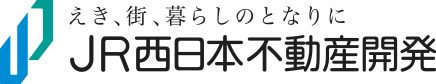 えき、街、暮らしのとなりに｜JR西日本不動産開発