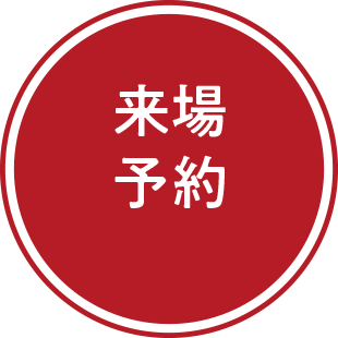 来場予約