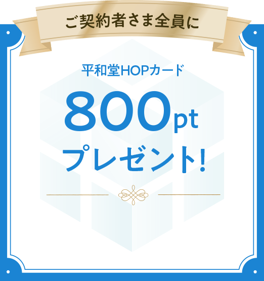 ご契約者さま全員に｜平和堂HOPカード800ptプレゼント！