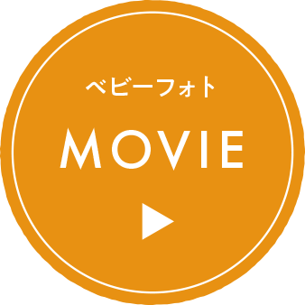 ベビーフォト MOVIE