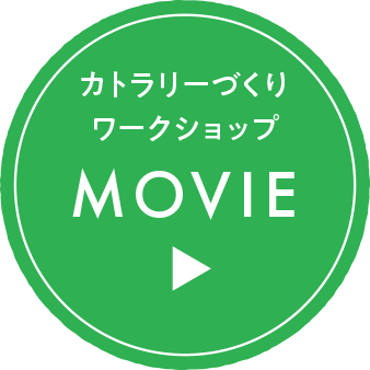 カトラリーづくりワークショップ MOVIE