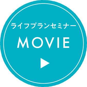 ライフプランセミナー MOVIE