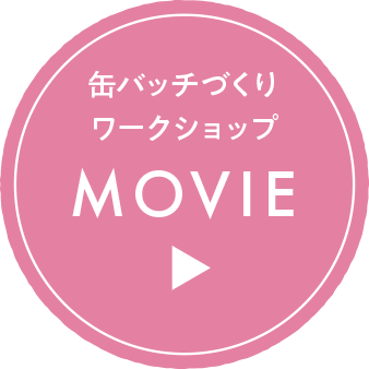 缶バッチづくりワークショップ MOVIE