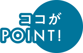 ココがPOINT！