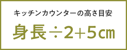 キッチンカウンターの高さ目安|身長÷2+5cm
