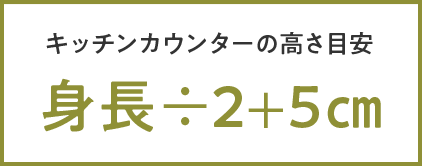 キッチンカウンターの高さ目安｜身長÷2+5cm