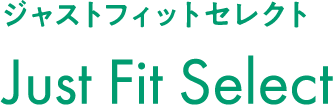 ジャストフィットセレクト｜Just Fit Select