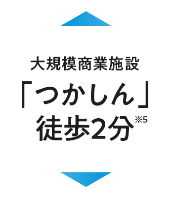 大規模商業施設「つかしん」徒歩2分※4