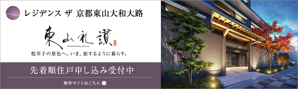 レジデンス ザ 京都東山大和大路