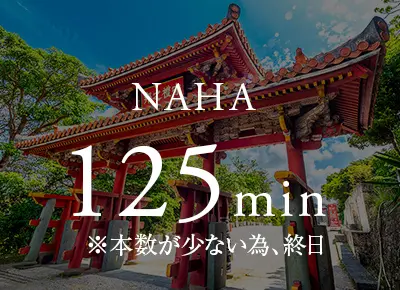 NAHA 125min ※本数が少ない為、終日